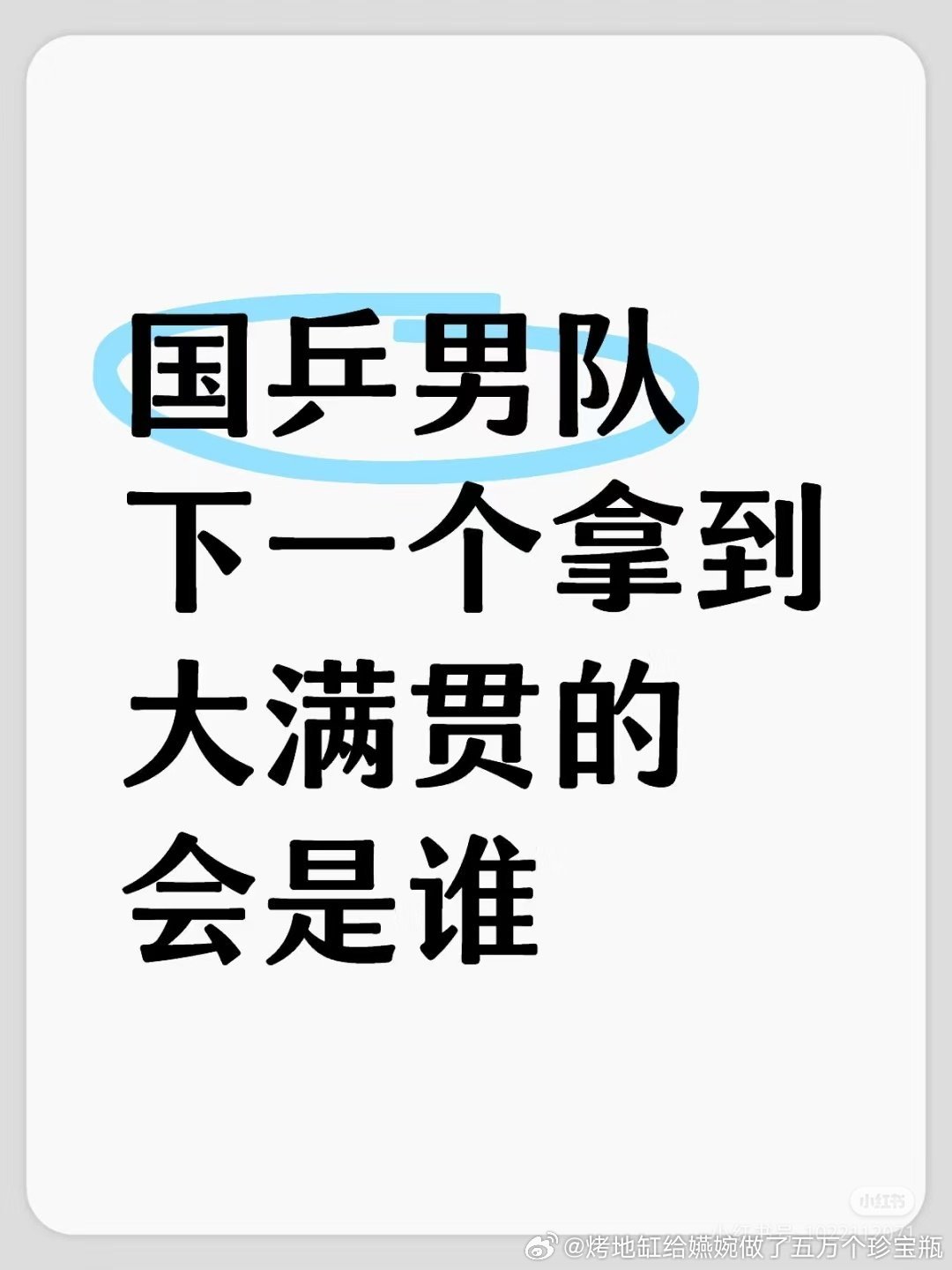 今晚的笑料是王楚钦粉丝给的