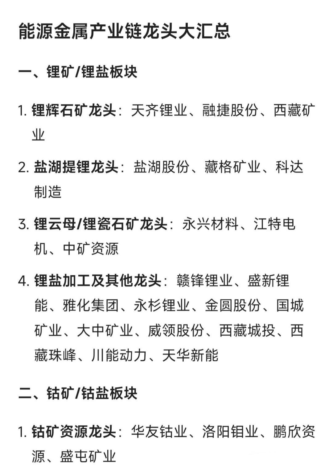 能源金属产业链龙头大汇总…一、锂矿/锂盐板块锂辉石矿龙头：天齐锂业、融捷股份、西