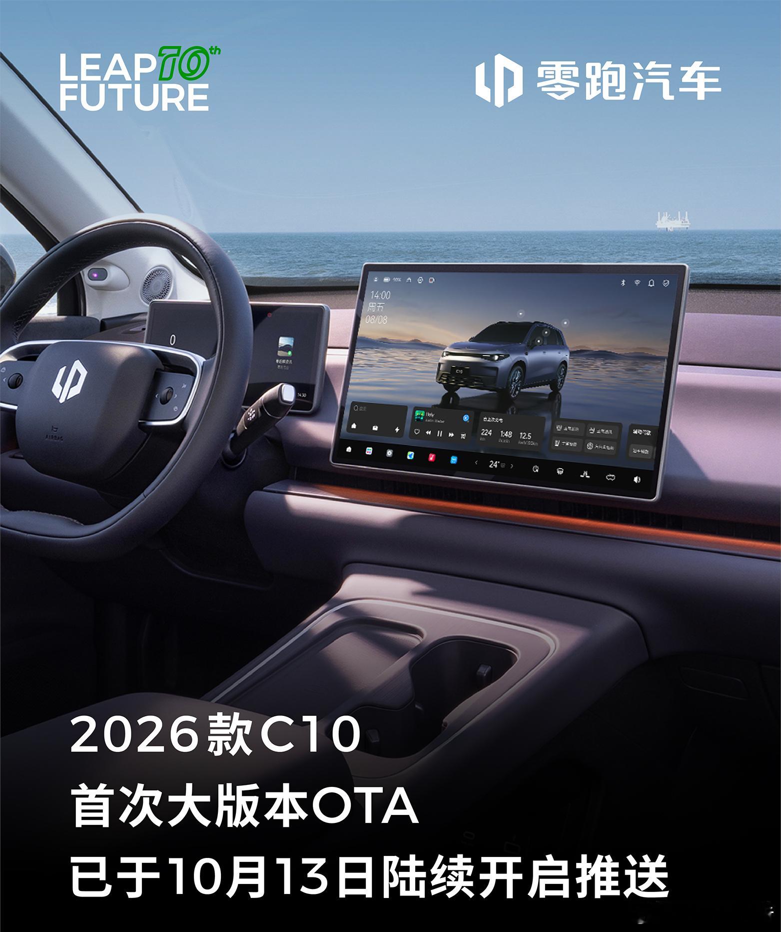 一图读懂2026款零跑c10首次OTA于今日陆续开启推送！​​​