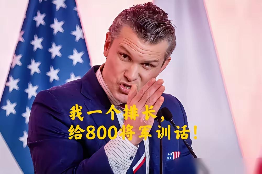 去年，特朗普提名福克斯新闻主持人赫格赛斯担任国防部长，事件本身就是个笑话。除了美