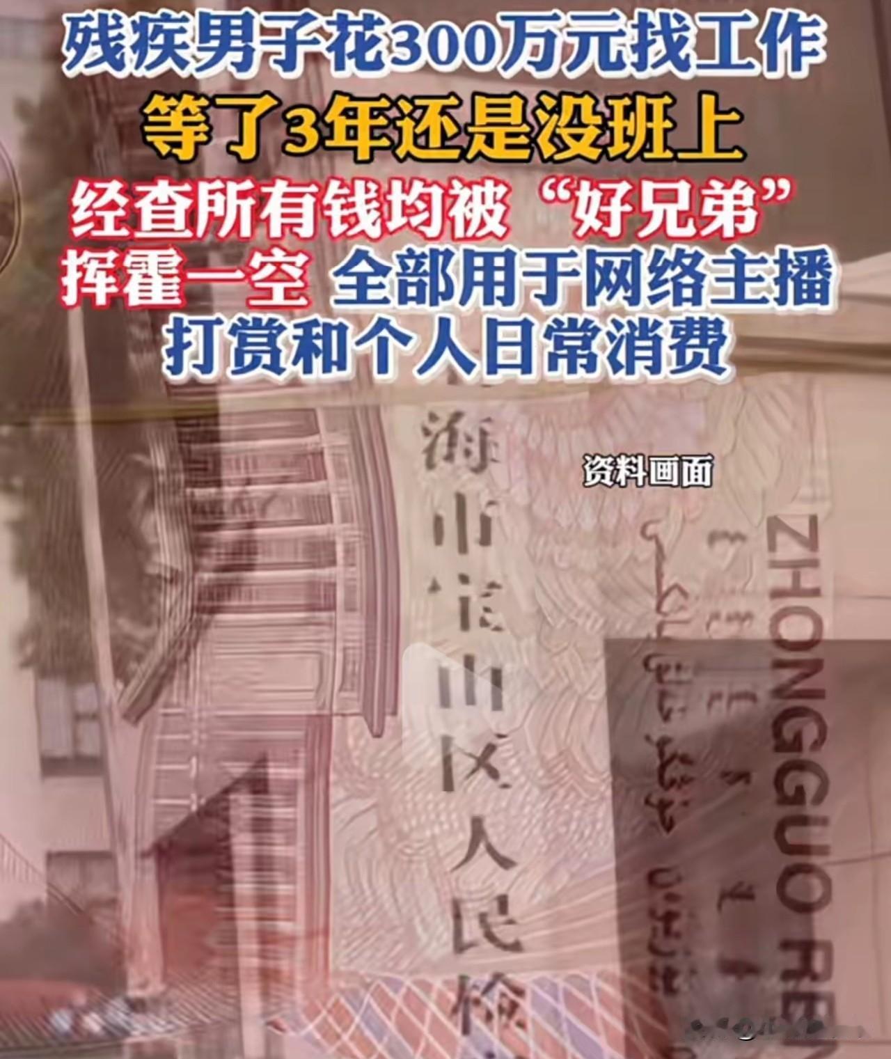 残疾男子有300万现金，为啥还要找工作？这不，上海有一名残疾男子，花了30