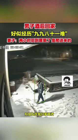 男子酒后回家上演“八十一难”，两小时爬进屋醒后全忘胡女士的丈夫在家和朋友喝