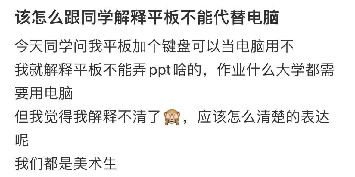 该怎么跟同学解释平板不能代替电脑！！！​​​