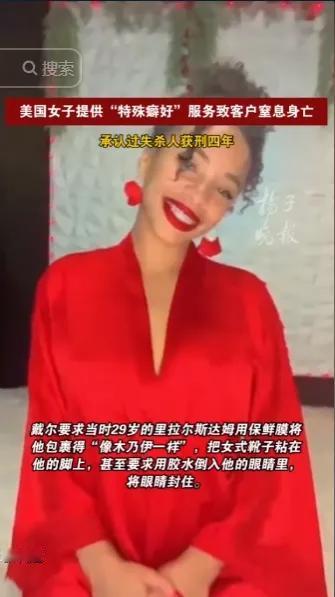 2026年5月8日，美国多家媒体集中爆料一起让人脊背发凉的案件，消息一出就在全网