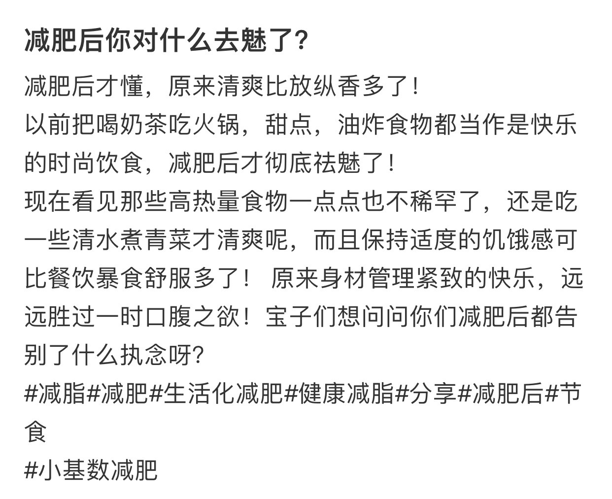 减肥后你对什么去魅了？