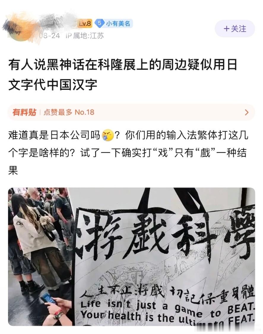 竟然有热帖在喷游戏科学在科隆游戏展上送出的周边产品印的是日本字。实际上日本字本就
