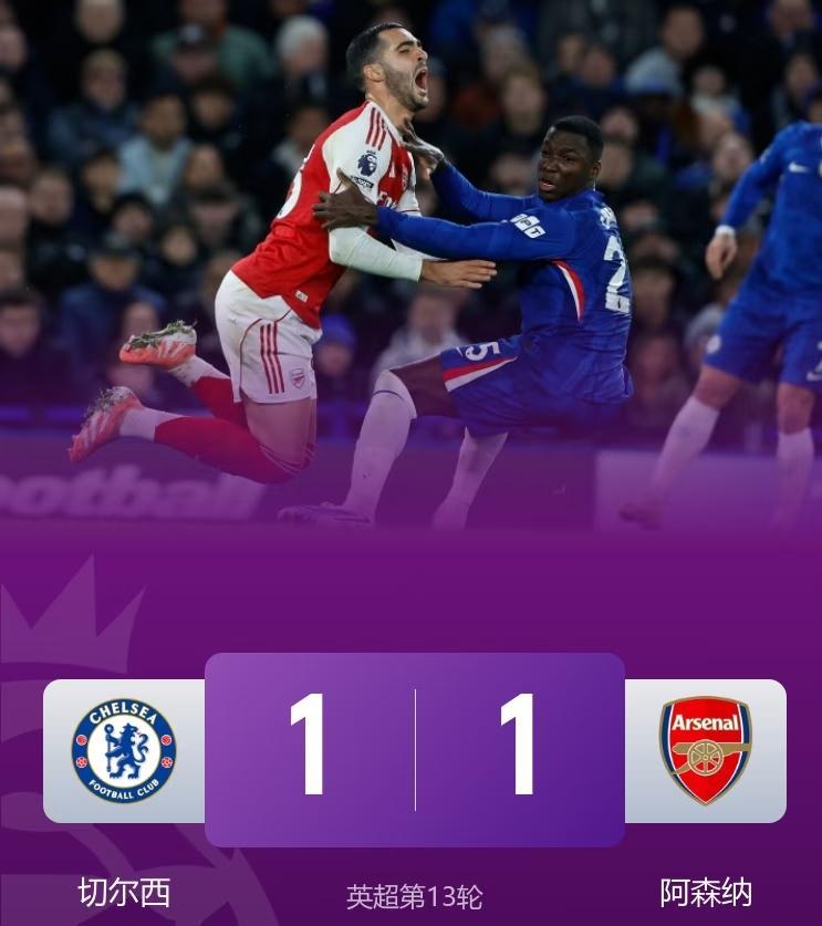 切尔西1-1阿森纳，枪手有2大罪人，蓝军除1人外，全部优秀！厄德高凯塞多厄