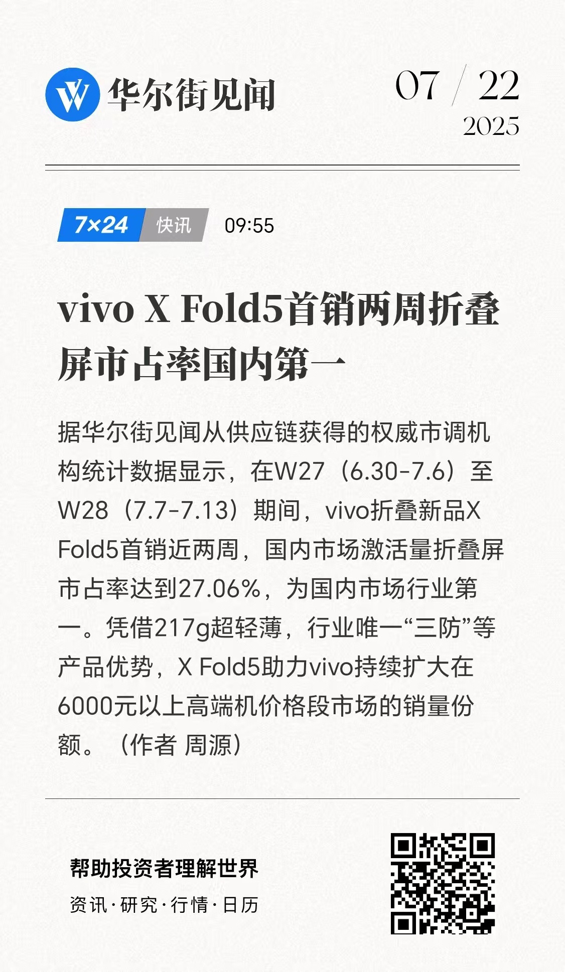 vivoXFold5真·折叠屏王者！首销两周卖爆！激活量市占率近30%，超