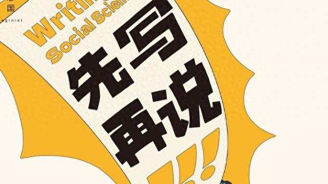 面对写作上的各种麻烦, 社会学家建议先写再说