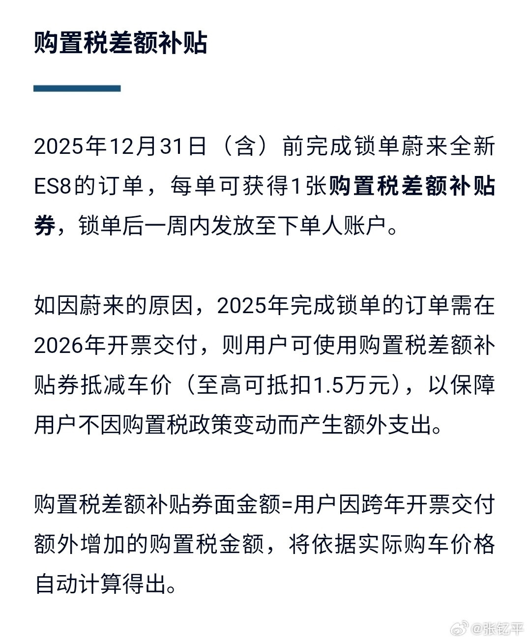 蔚来ES8购置税兜底，很够意思。原则上来说，购置税收取看开票时间，2025的还按