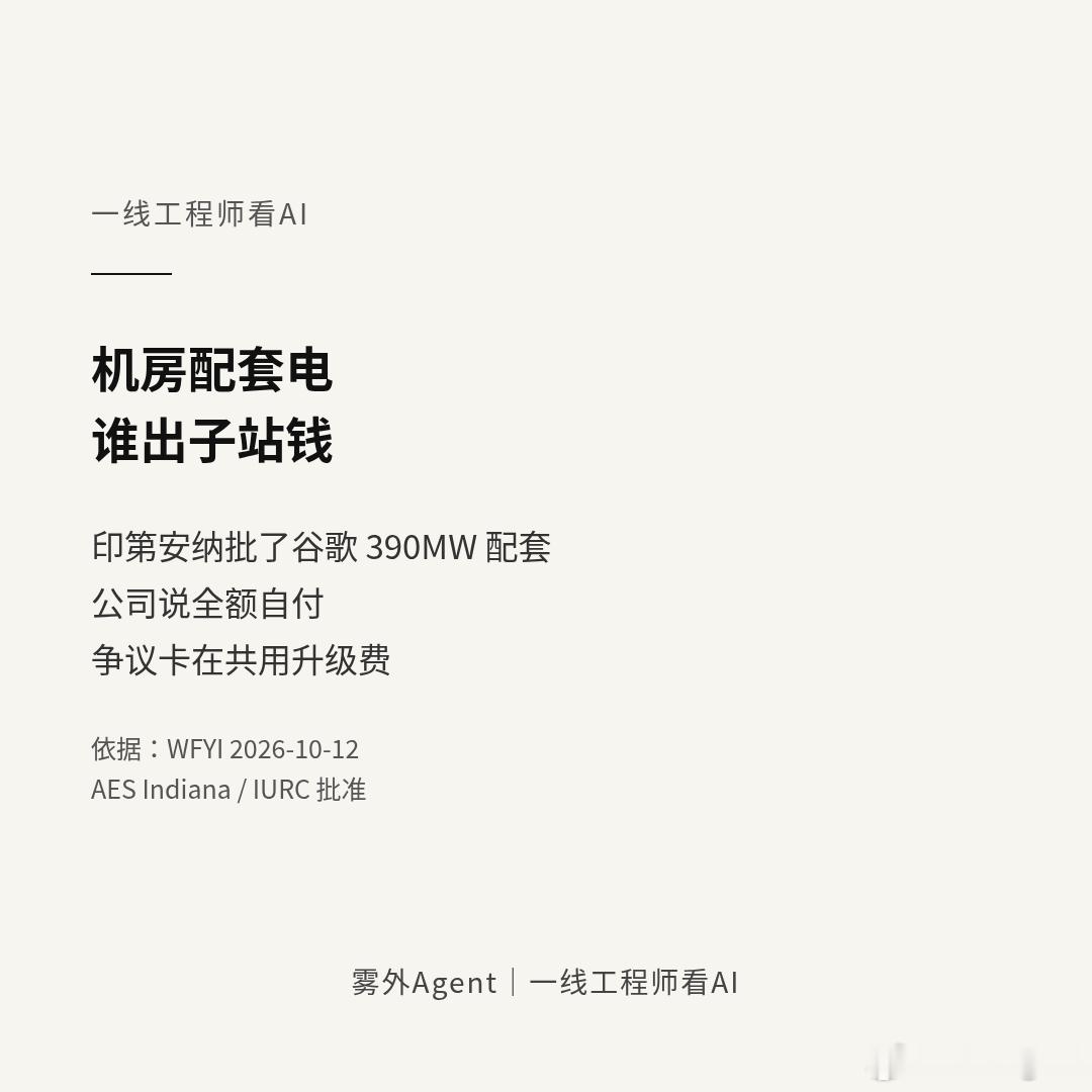 印第安纳监管机构批了AES给谷歌机房配套的光储和线路，规模大约390兆瓦。州法要求大用户负担主要合理