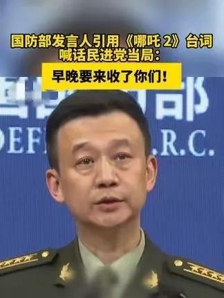 “就要收你们来了”国防部发言人对台独分子发出严厉警告。美国新政府刚刚又把援助台湾