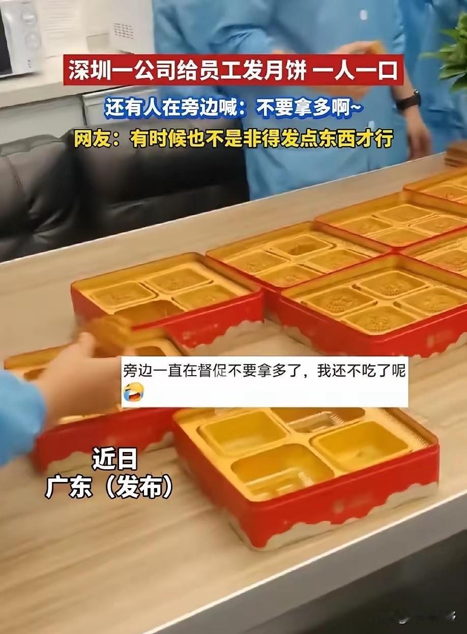 深圳公司中秋分月饼引热议玩不起别玩！广东深圳，某公司发放中秋月饼时，一块月