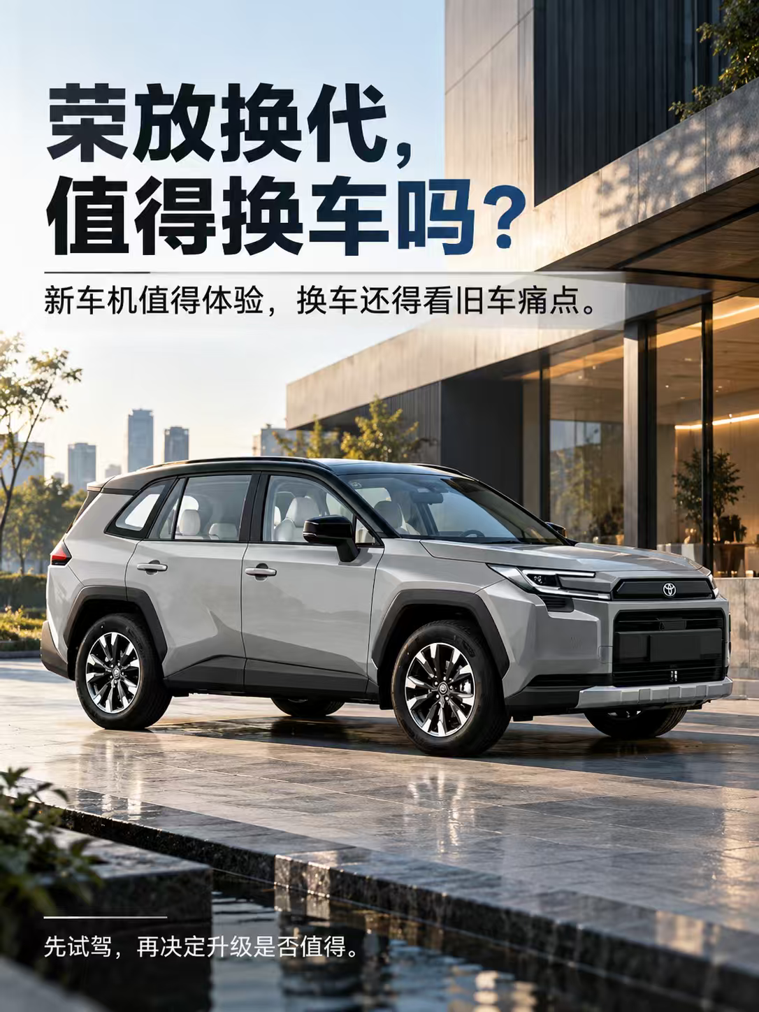 丰田RAV4荣放值得换吗？