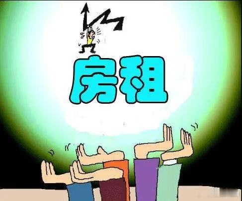 房东税来了，问题也来了，所以是房东出这个钱，还是会涨房租让租房者承担？​​​