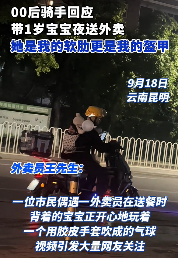 【00后骑手回应带1岁宝宝夜送外卖】9月18日，云南昆明，一位市民拍下一名外卖