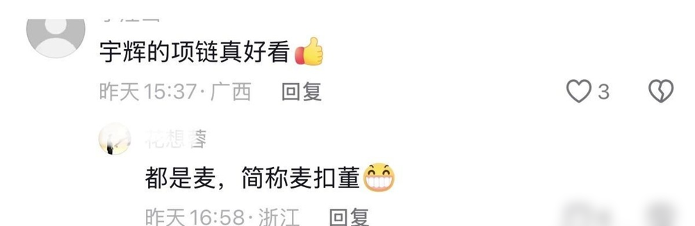董宇辉戴条项链，评论区直接炸出几万条注意保暖别臭美了快穿秋裤。这不是追星，这是亲妈查岗。带货主播千千
