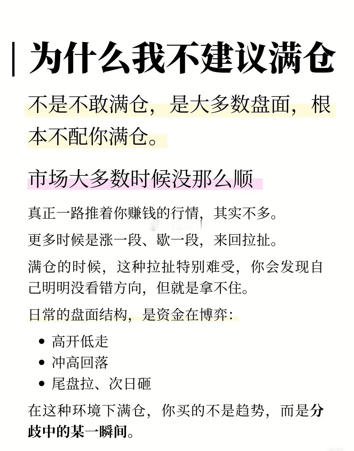“不建议满仓”的股票投资策略，核心内容总结如下：一、不建议满仓的核心原因多数盘面