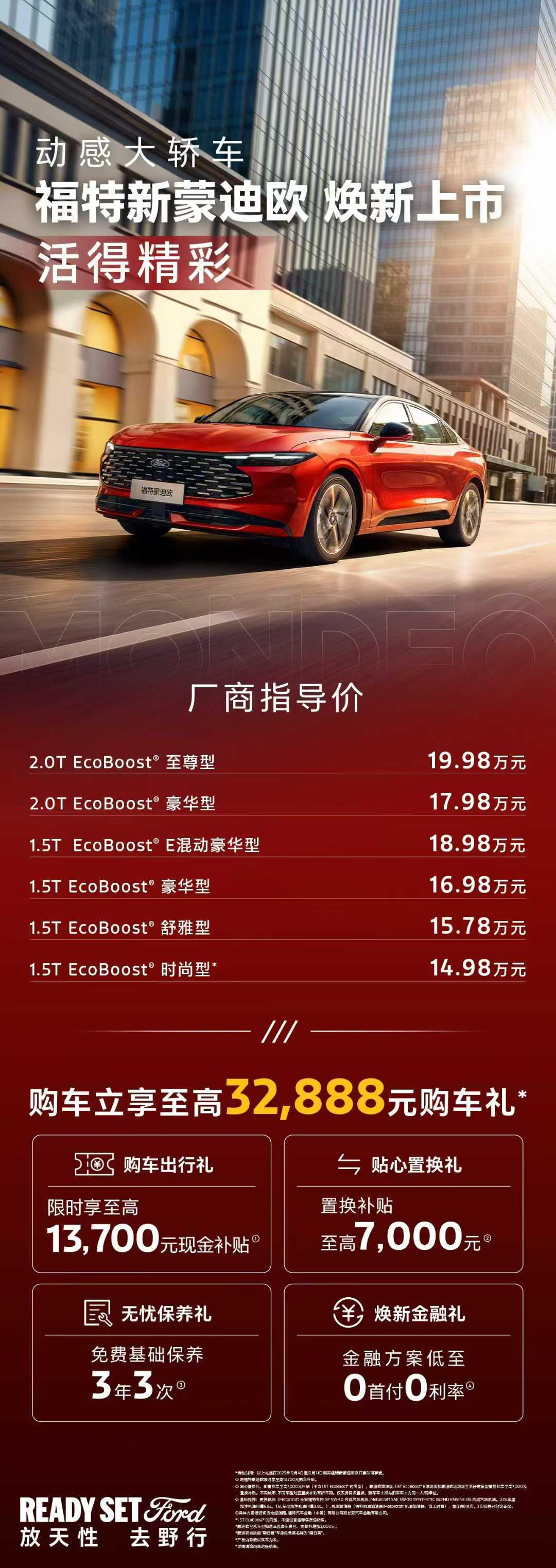 地表最强2.0T福特新蒙迪欧14.98万起上市购车立享至高32888元购车礼