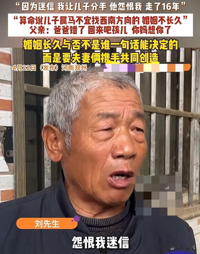 糊涂啊！河南，一老人因算命的一句：“你儿子属马，不宜找西南方向的媳妇，婚姻不长久