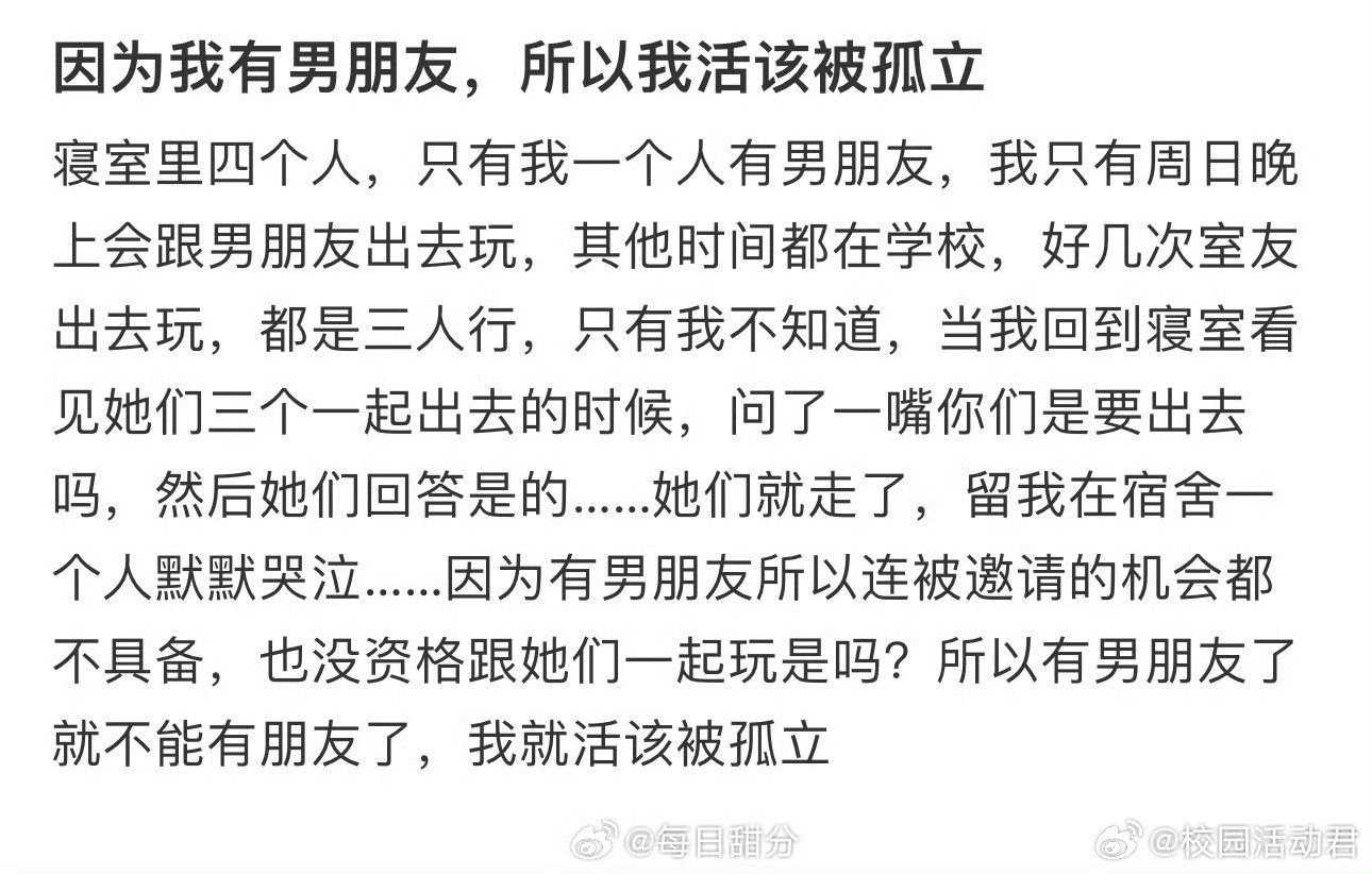因为我有男朋友，所以我活该被孤立​​​