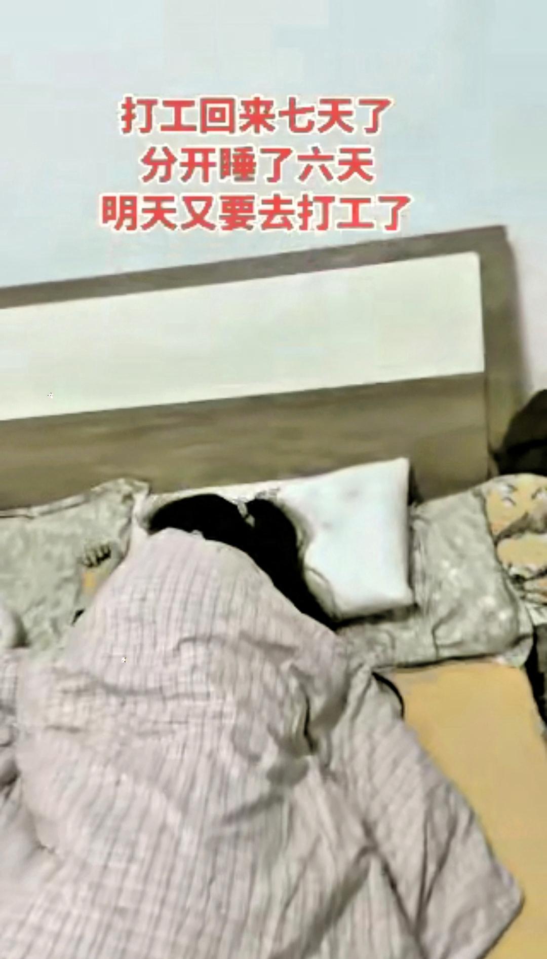 丈夫在外面打工，年三十赶回来过年。晚上妻子一人睡，丈夫只好自己一个人睡，一连这样