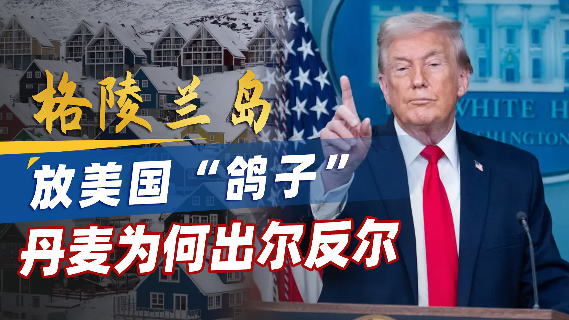 格陵兰岛不给了！丹麦放美国“鸽子”，为何突然出尔反尔？