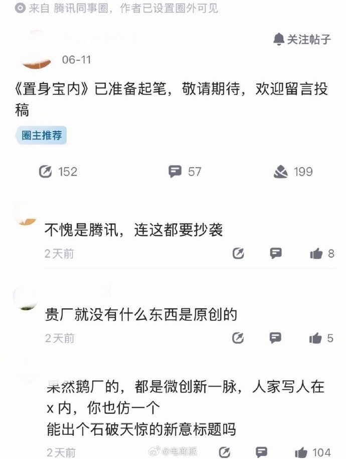 【蚌埠住了！《置身钉内》长文引发网友热议后，近日有腾讯员工自曝想写个几...