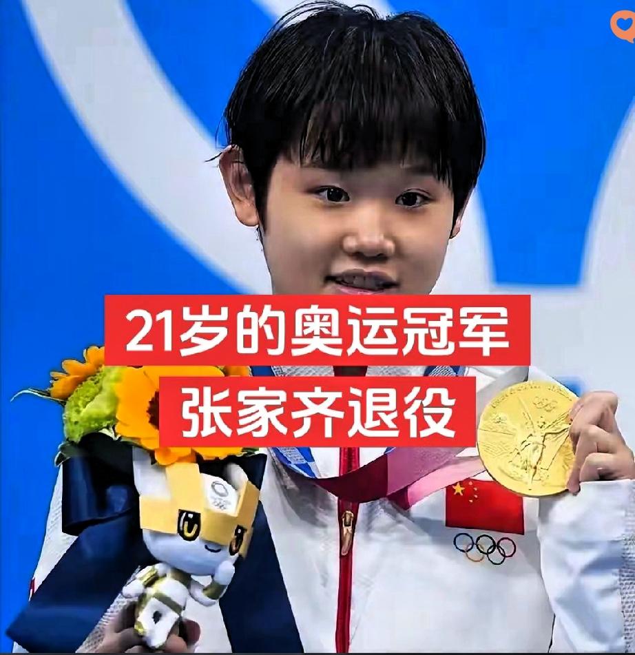 21岁就急流勇退！张家齐这波操作，别说全红婵、陈芋汐意外，全网都被她的清醒圈粉