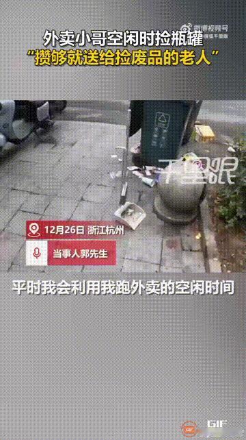 浙江杭州一名外卖小哥，他在送外卖的空余时间，看到哪里有空瓶子都会捡起来，然后放到