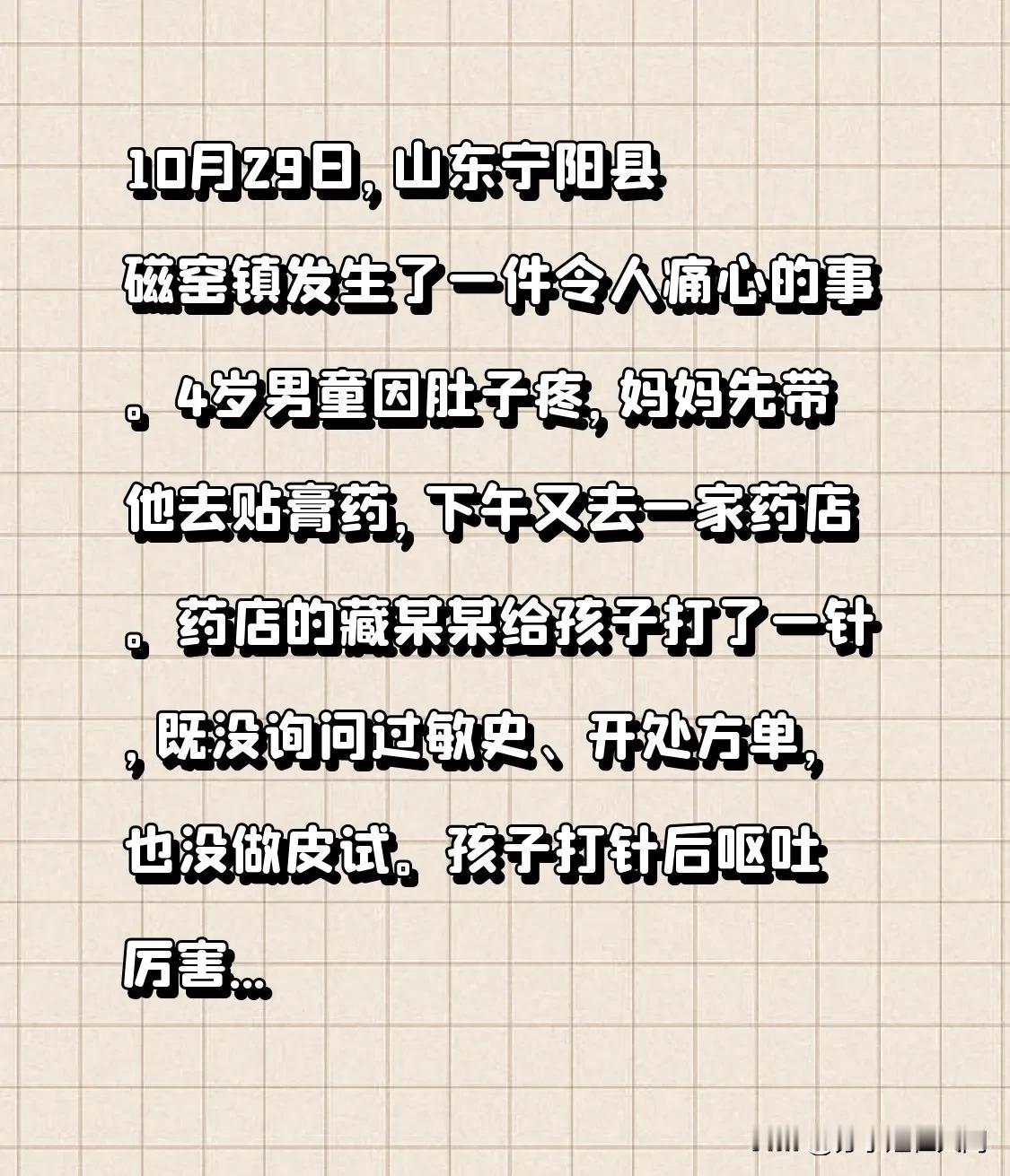 10月29日，山东宁阳县磁窑镇发生了一件令人痛心的事。4岁男童因肚子疼，妈妈先带