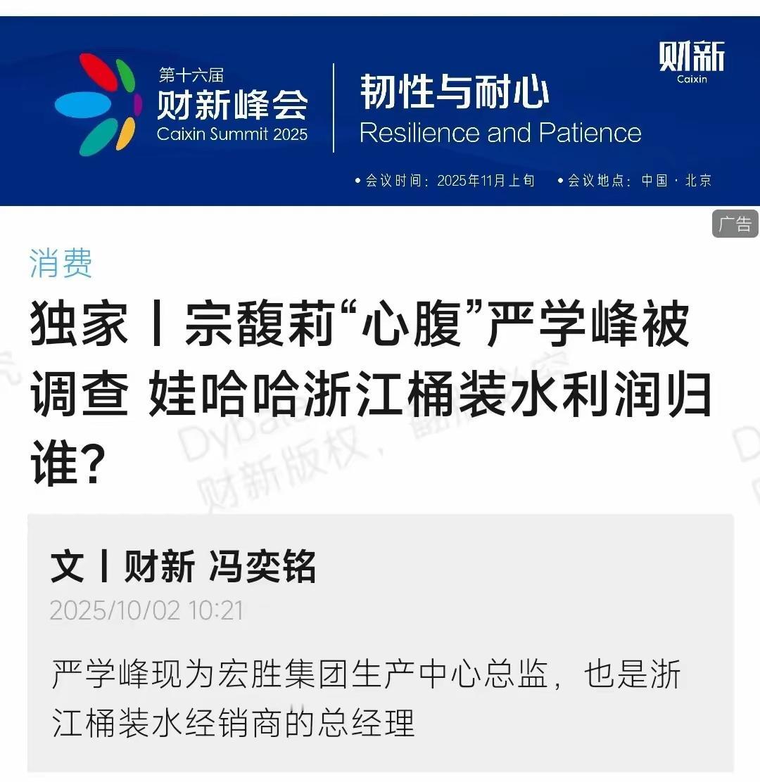 娃哈哈这波动静，哪是“心腹”被查那么简单？宗馥莉手下的严学峰刚被纪委立案，说是“