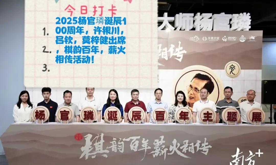 2025杨官璘诞辰100周年，许银川，吕钦，莫梓健出席，棋韵百年，薪火相传活动！