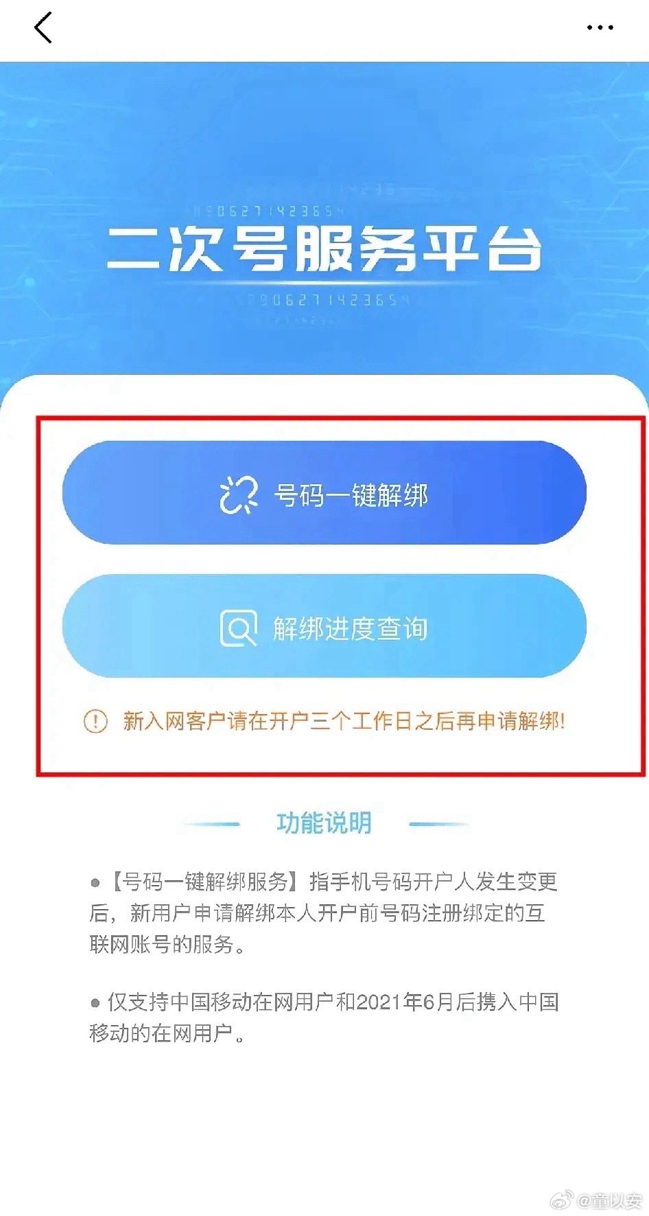 工信部已推动“二次号码焕新”服务，用户可通过运营商官方App一键解绑历史账号。手