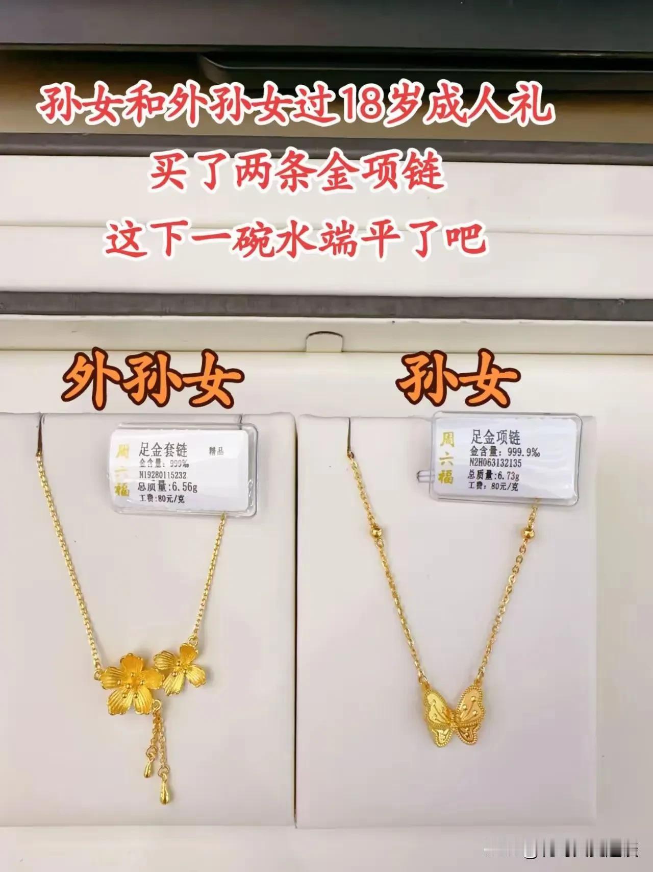 这样的老人做法值得家人尊敬。老太太为了一碗水端平，给孙女儿和外孙女儿都买了一件金