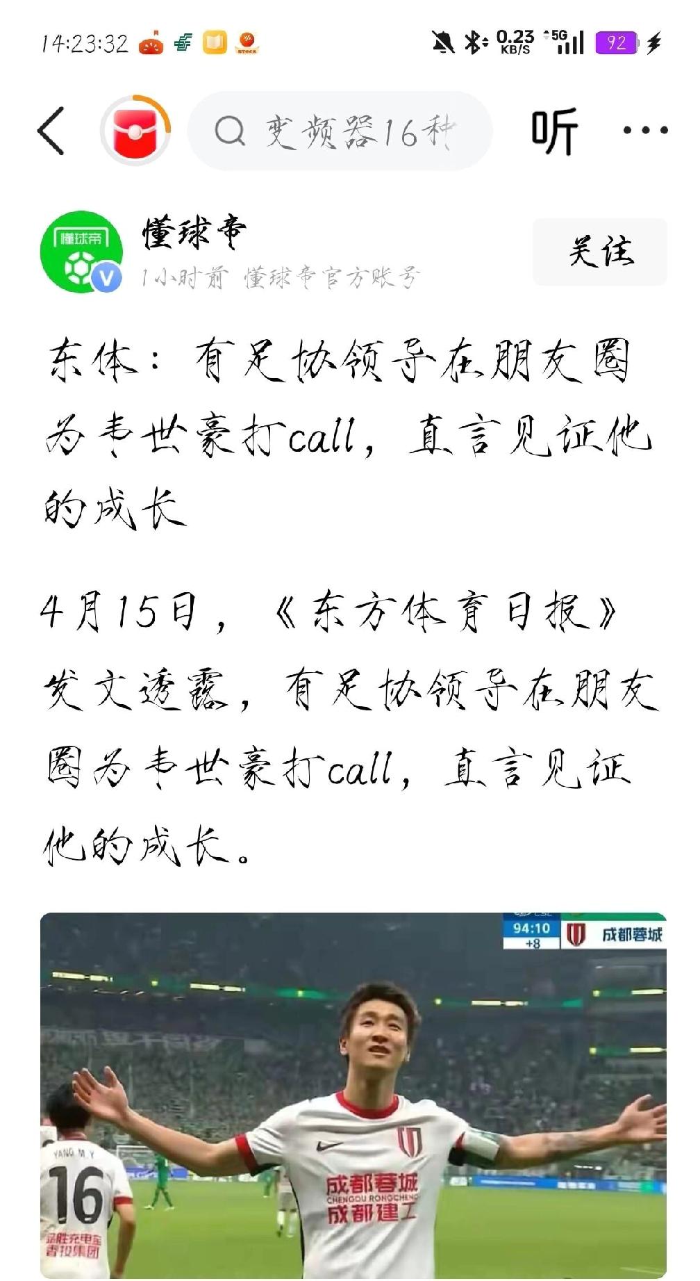 《东方体育日报》再爆猛料，有足协领导在朋友圈为韦世豪打call：“跟着国家队快两