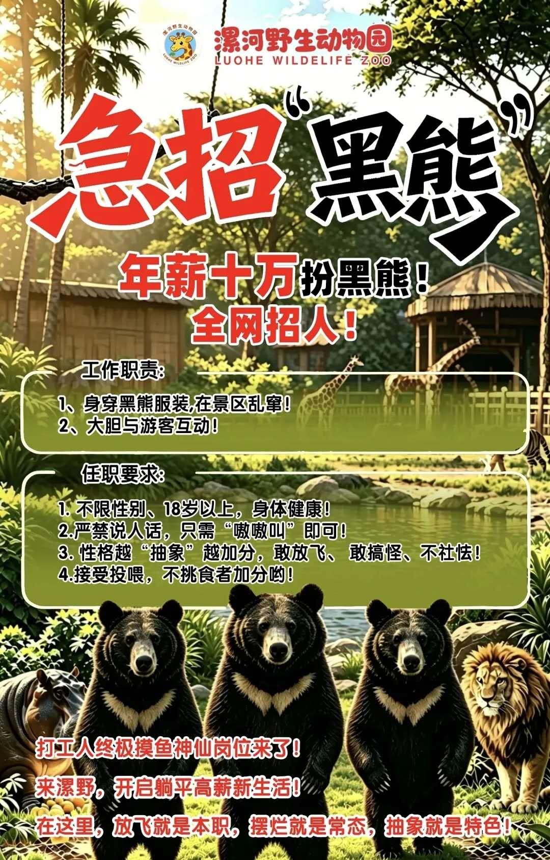 河南打工人终极摸鱼神仙岗位来了！河南某地野生动物园年薪十万招聘扮黑熊。根据要求