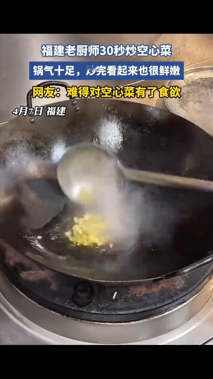 福建老厨师30秒炒空心菜，锅气十足，炒完看起来也很鲜嫩。网友：难得对空心菜有了