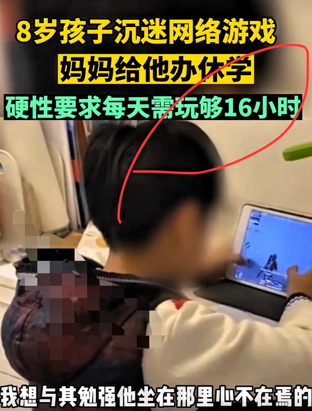 “以毒攻毒”让8岁娃休学打16小时游戏？这哪是戒瘾，分明是在坑娃！别被“玩到腻