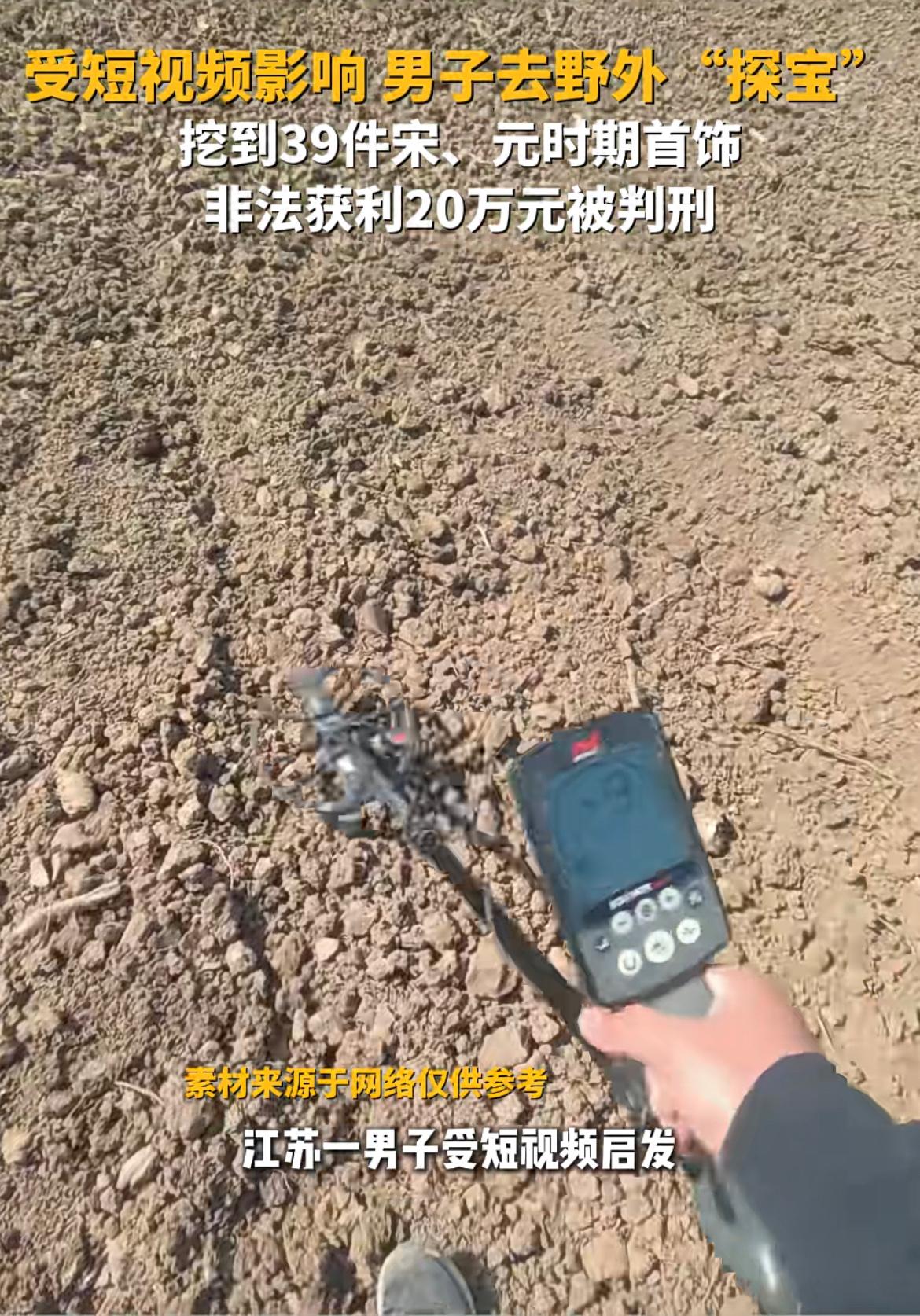 受短视频启发，男子去野外“探宝”，挖到宋、元时期首饰，非法获利20万元，被判刑5