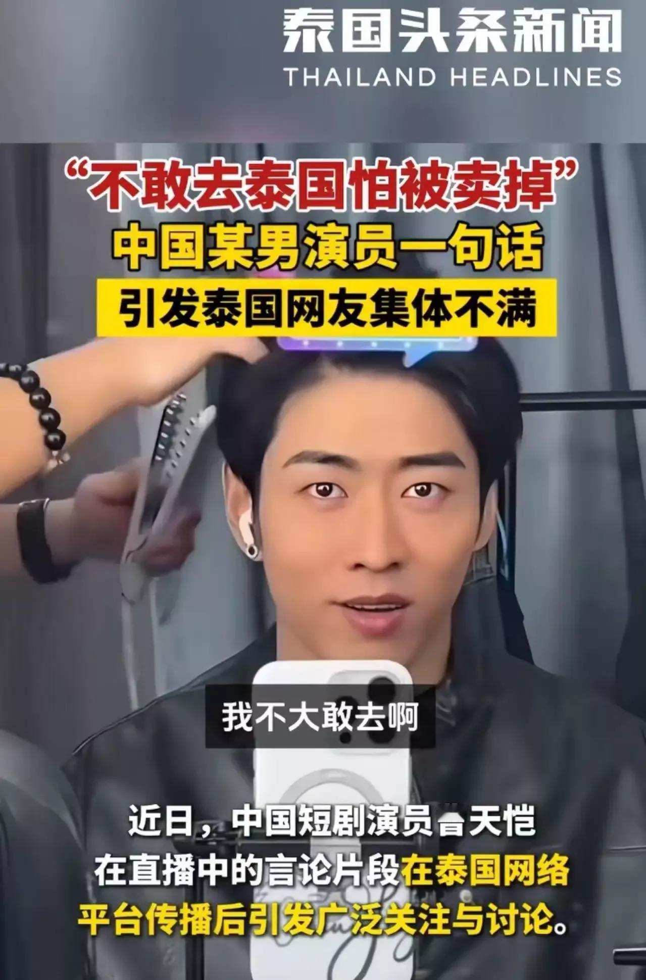 “我不敢去泰国，怕被卖掉！”中国某男演员一句话，引发泰国icon网友集体不满！泰