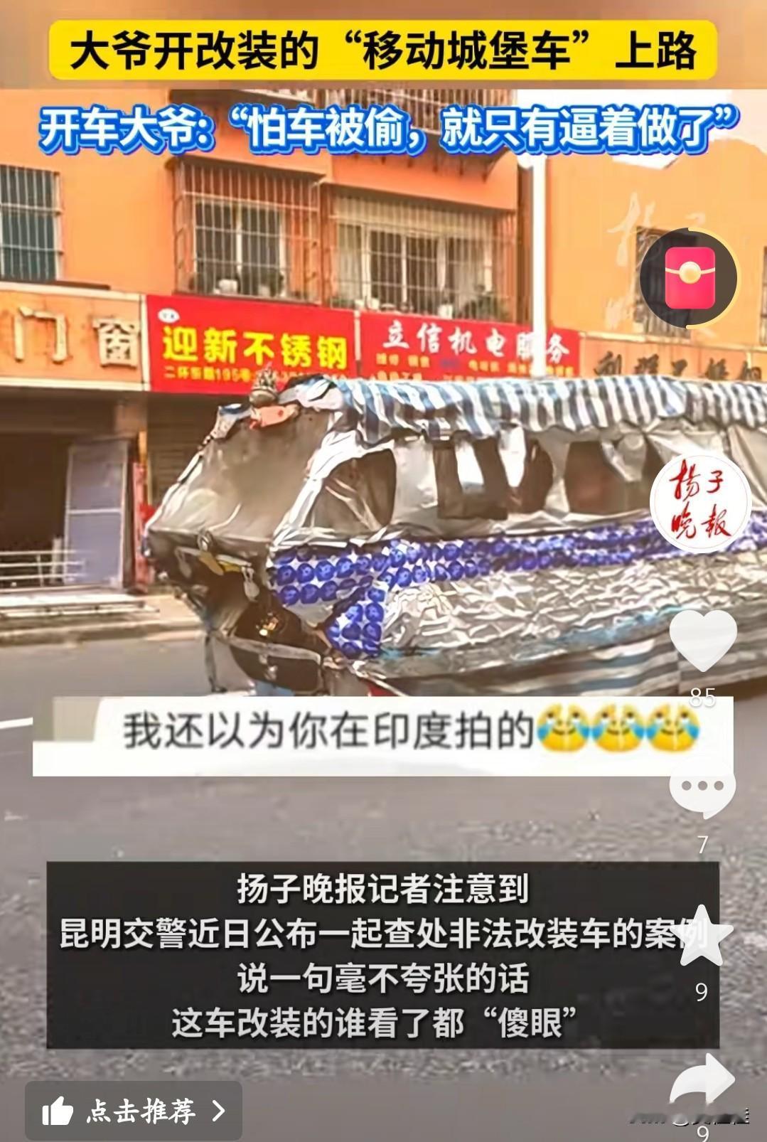 大爷说“怕车被偷，逼得这么改”，结果一上路就被市民举报——这造型搁街上比红绿灯还