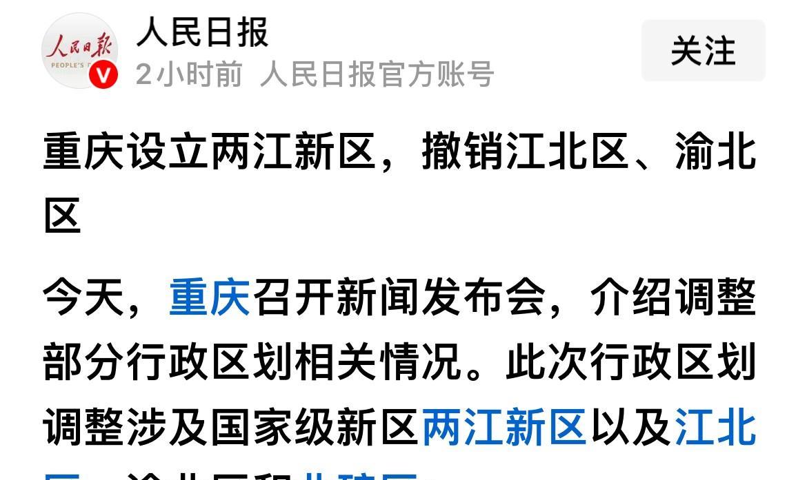 重庆两江新区变行政区，南京江北新区是否有必要跟进？今日，重庆发布重磅消息，重庆