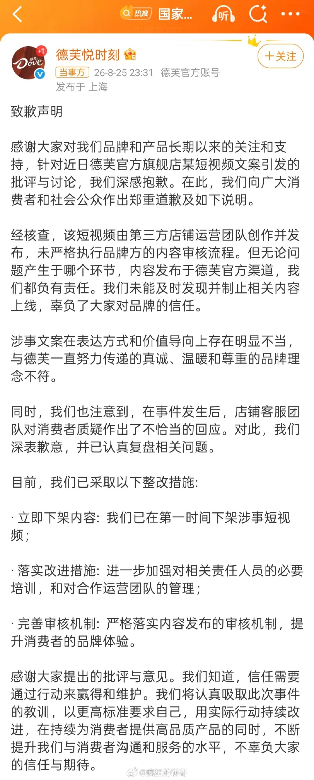 #国家反诈中心测出德芙声明是AI#[捂脸哭]这下好了，不仅文案翻车，这份迟到的道歉文案都是AI的..