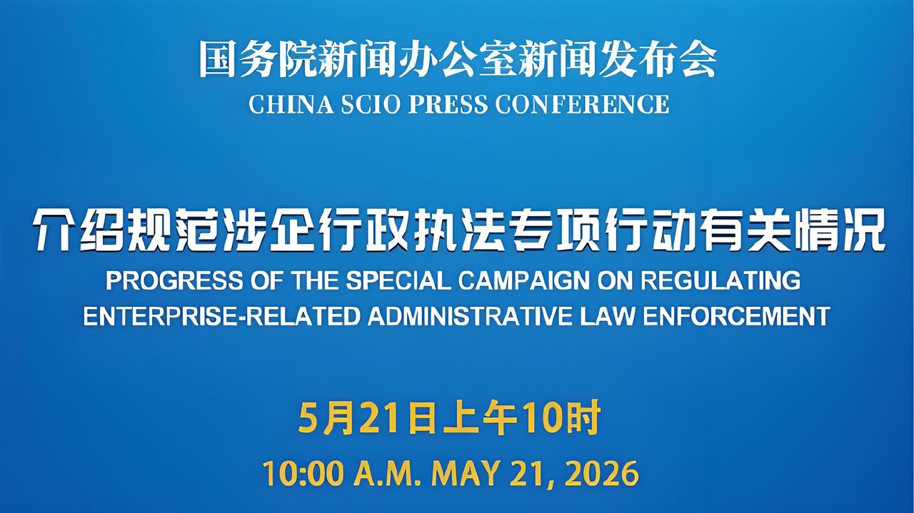 大家好，我是小虫。2026年5月21日，看到司法部在国务院新闻发布会上正式官