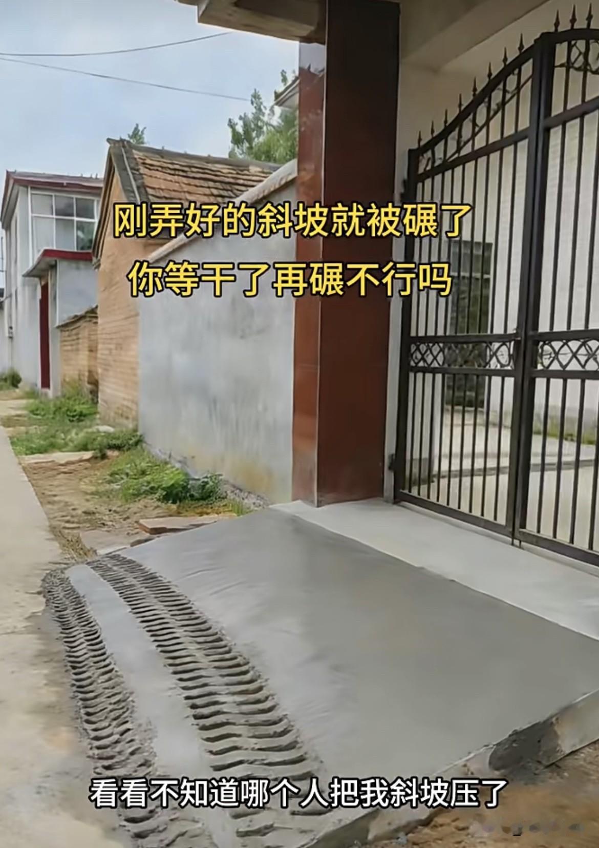 刚弄好的斜坡就被碾了，你等干了再碾不行吗⁉️这斜坡怎么样修好呢⁉️大门