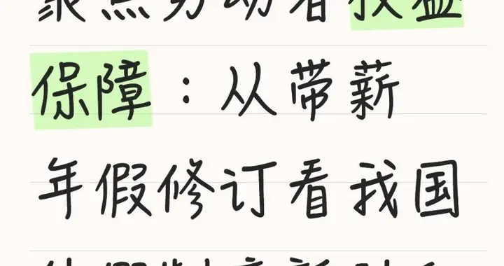 带薪年假新规落地：劳动者权益保障迈入新阶段