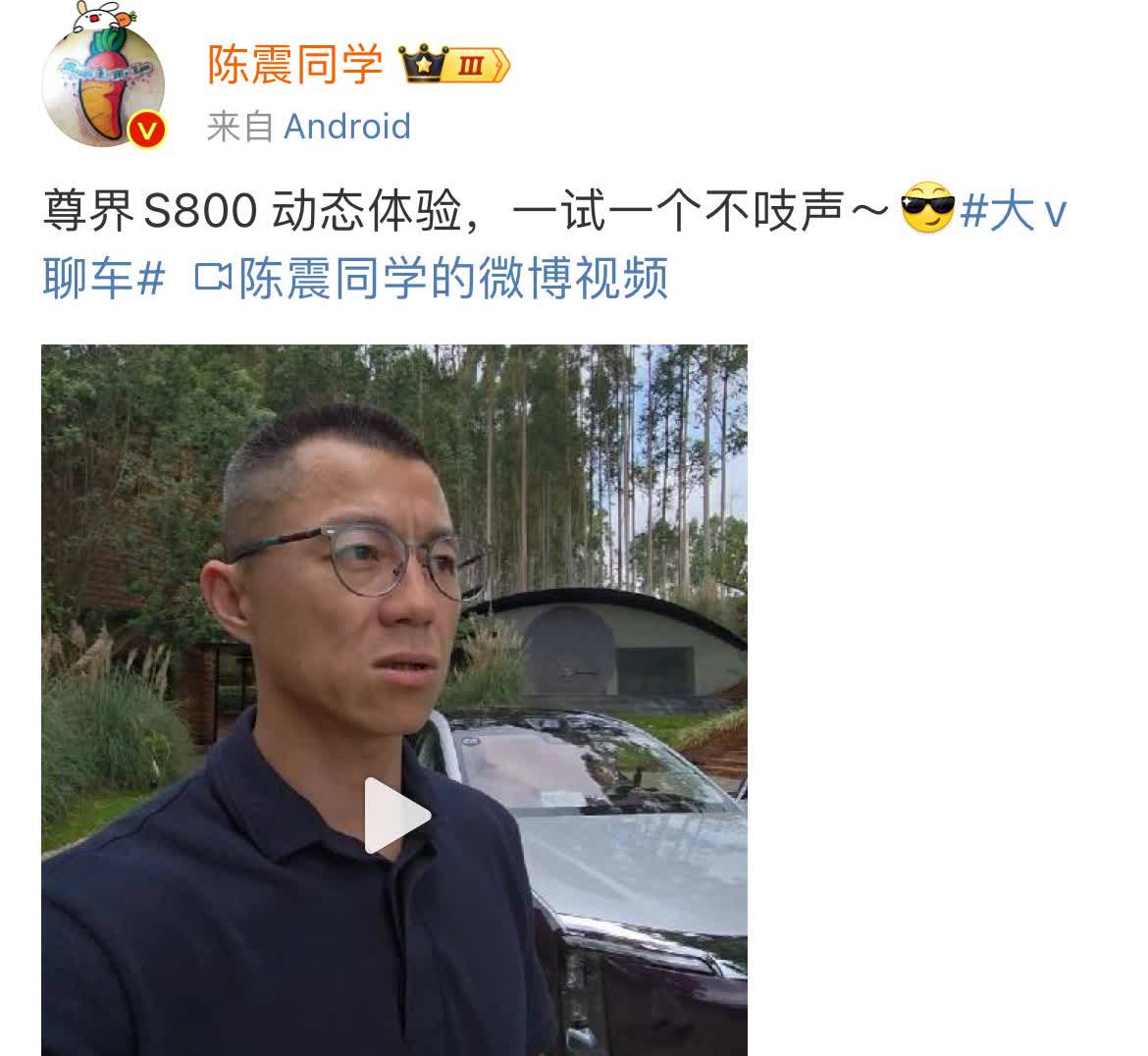 尊界S800受到了陈震的好评陈震直言，尊界s800的地盘调教可以媲美400万