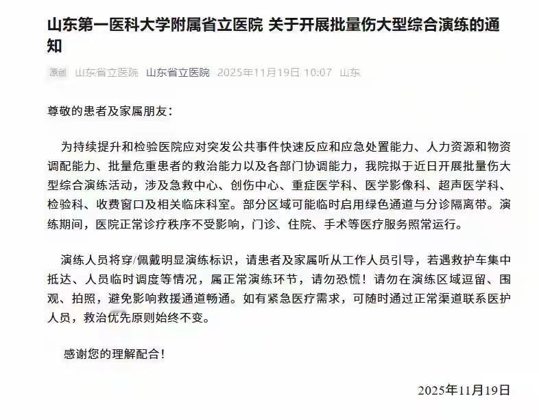 风向已经很明显了。11月19日，山东第一医科大学附属省立医院发布通知，近日将举行