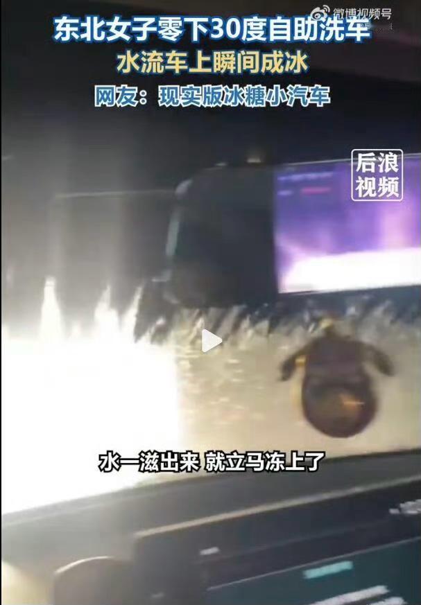 女子零下30度洗车秒变冰糖小汽车零下30度可千万别在室外洗车！你看这刚泼上去的